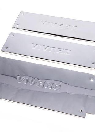 Opel vivaro 2001-2014 накладки на внутренние пороги 3шт