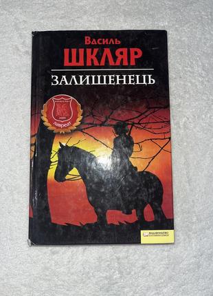 Книга оставлений василь шкляр