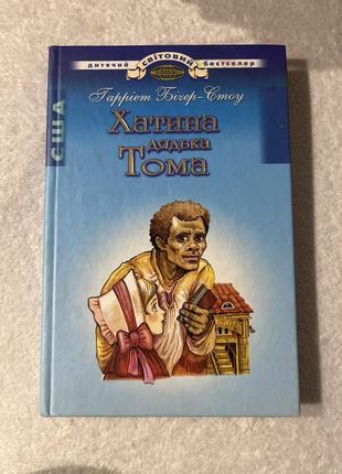 Книга хижина дяди тома гарриет бичер-стоу
