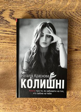 Книга «колишні» наталія краснова