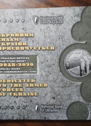 Набір монет «збройні сили україни» 2018-2020