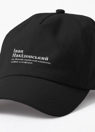 Кепка унисекс с принтом іван накідонський ваня иван