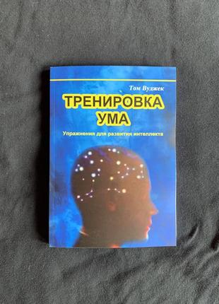 Книга том вуджек "тренування розуму"1 фото