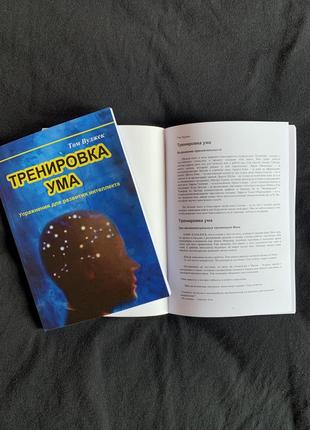 Книга том вуджек "тренування розуму"4 фото