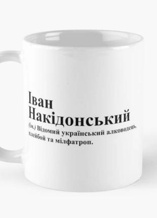 Чашка керамічна кружка з принтом іван накідонський ваня іван біла 330 мл