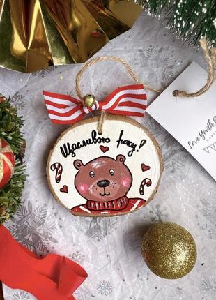 Новорічна прикраса «щасливого року!»