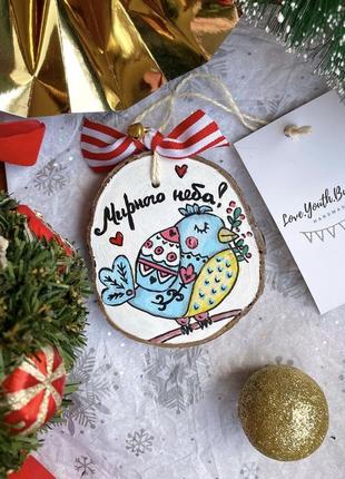 Новорічна іграшка «мирного неба!»