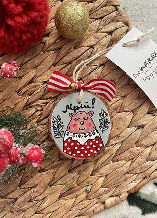 Ялинкова прикраса «мрій!»