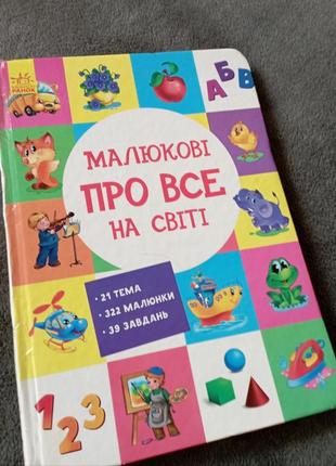 Книга малюнокові про все на світі