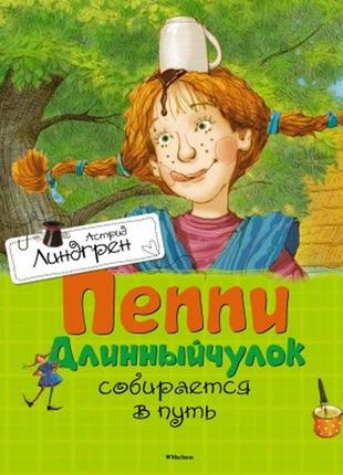 Книга линдгрен а. пеппи длинныйчулок собирается в путь (иллюстр. н. бугославской)