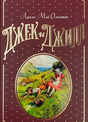 Книга олкотт л.м. джек и джилл (илл. ).любимые книги детства с иллюстрациями