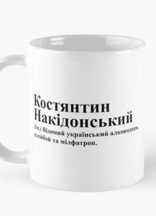 Чашка керамическая кружка с принтом костянтин накідонський костя константин белая 330 мл