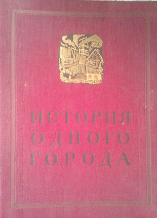 Антикварна книга "історія одного міста" 1935 р., салтиков-щедрий