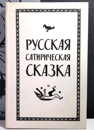 Російська сатирична казка (російською мовою), складання дм.молдавського