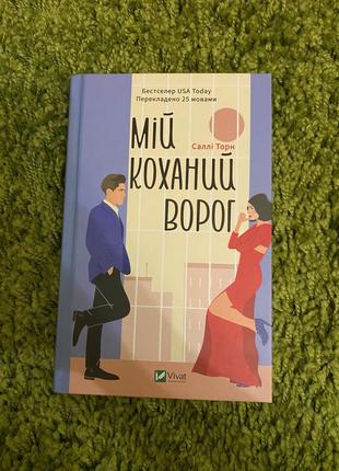 Книга «мій коханий ворог»