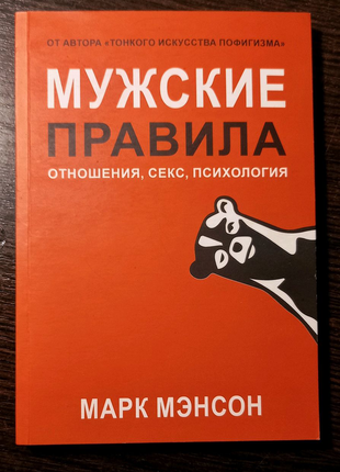 Книга "мужские правила" марк мэнсон