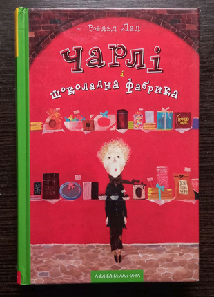 Книга "чарлі і шоколадна фабрика" роальд дал