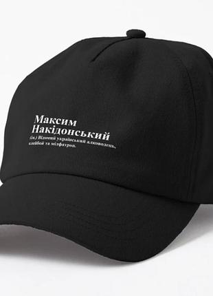 Кепка унисекс с принтом максим накідонський максим