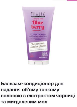 Бальзам-кондиціонер для надання об'єму тонкому волоссю з екстрактом чорниці та мигдалевим мол