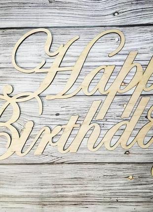 Надпись "happy birthday"