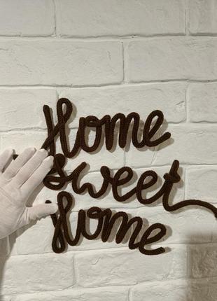 Вязаная надпись на стену home sweet home3 фото
