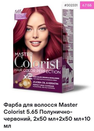 Фарба для волосся master colorist 5.65 полунично-червоний, 2x50 мл+2x50 мл+10 мл1 фото