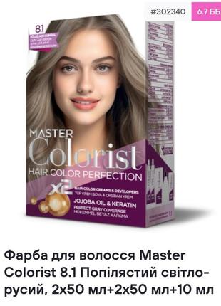 Фарба для волосся master colorist 8.0 світлий русий, 2x50 мл+2x50 мл+10 мл2 фото