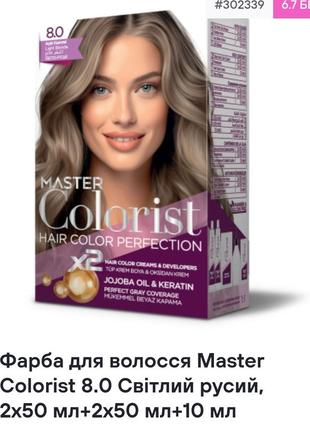 Краска для волос master colorist 8.0 светлый русый, 2x50 мл+2x50 мл+10 мл1 фото