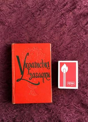 1962 г. книга "українські загадки" винтаж раритет времён ссср