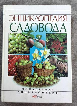 Энциклопедия садовода. 1999 г