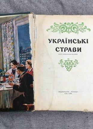 1964 р. большая книга рецептов "украинские блюда"