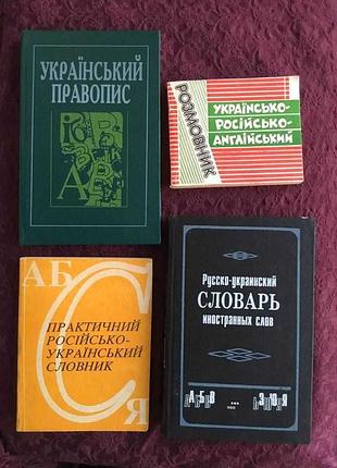 Підбірка словників. ціна різна
