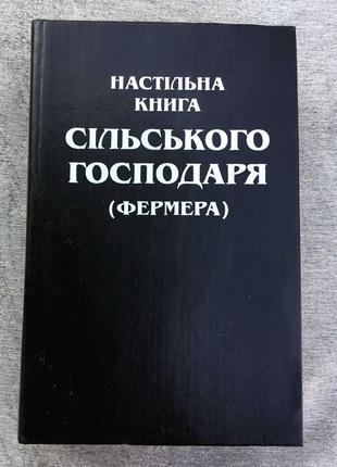Настільна книга сільського господаря (фермера), 1995