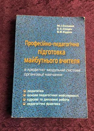 Професійно-педагогічна підготовка майбутнього вчителя. 2008