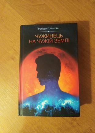 "чужинець на чужій землі" гайнлайн