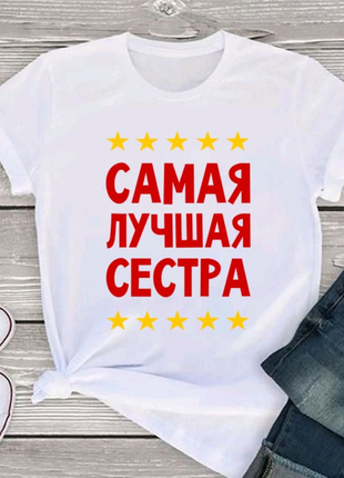 Футболка для сестри