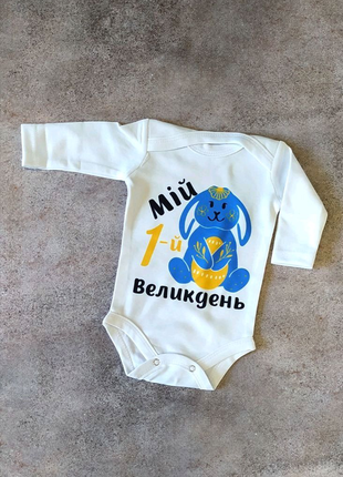 Дитячий боді мій перший великдень паска