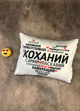 Подушка з принтом коханий любимый1 фото