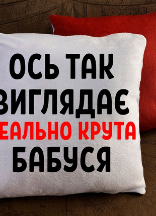 Подушка з принтом крута бабуся крутая бабушка оригінальний