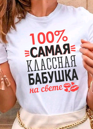 Футболка для бабусі на свято сама класна бабуся