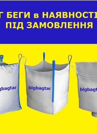 М'які контейнери поліпропіленові (біг беги) виробник big bаg нові