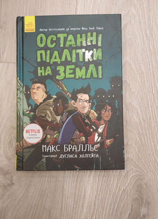 Книга "останні підлітки на землі" netflix