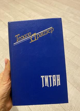 Книга «титан» теодор драйзер