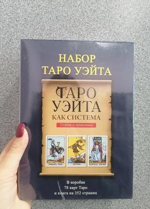 Комплект таро уейта и книга таро уейта как система: теория и прак2 фото