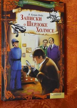 [продається] книга записки про шерлока холмса