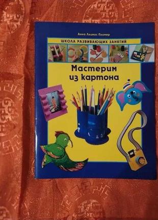 [продається] книга майстрим із картону