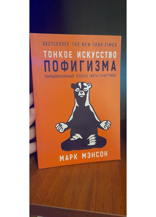 Тонке мистецтво пофігізму марк менсон