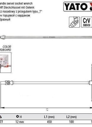 Ключ торцевой торцевий тип т кардан м12 180х450 мм yato польща yt-15277