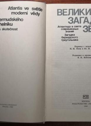 Книга великие загадки земли зденек кукал (1989)3 фото