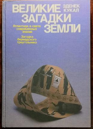 Книга великие загадки земли зденек кукал (1989)1 фото